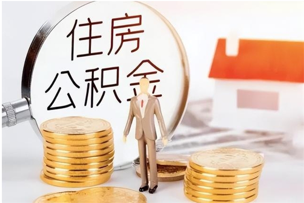 自贡辞职提住房公积金（辞职公积金提取流程）