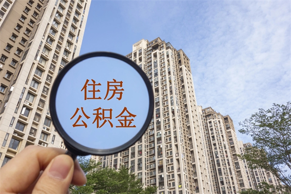 自贡住房公积金怎么提（怎样提取住房公基金）