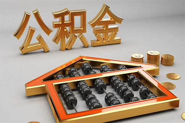 自贡已经离职了住房离职公积金怎么取（离职后住房公积金如何取出来）