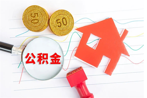 自贡封存公积金取钱（封存公积金提取流程2021）