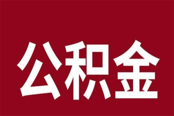 自贡辞职提住房公积金（辞职公积金提取流程）