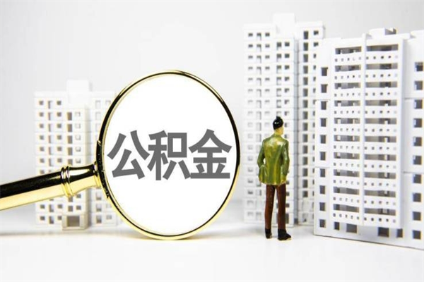 自贡2023公积金帮取条件（2020年住房公积金提取条件）