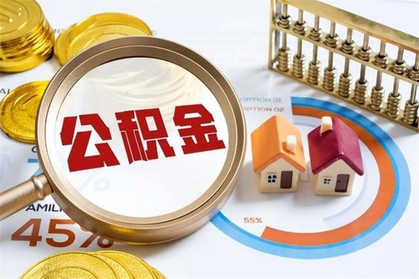 自贡离职后如何取公积金（离职后,如何提取公积金）