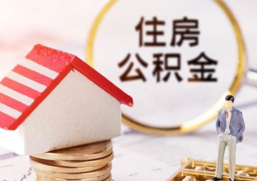 自贡离职怎么取公积金（离职如何取公积金的钱）