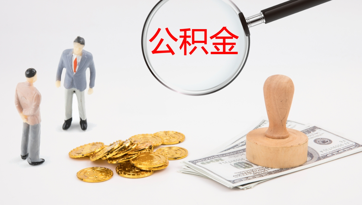 自贡公积金怎么可以全部取出来（住房公积金怎么能全部取出）