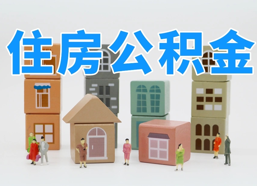 自贡离职了取公积金需要哪些材料（离职了取公积金要准备哪些资料）
