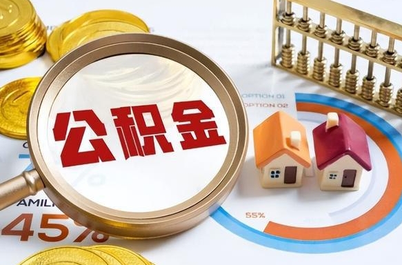 自贡离职后住房公积金如何提（离职后住房公积金提取条件）