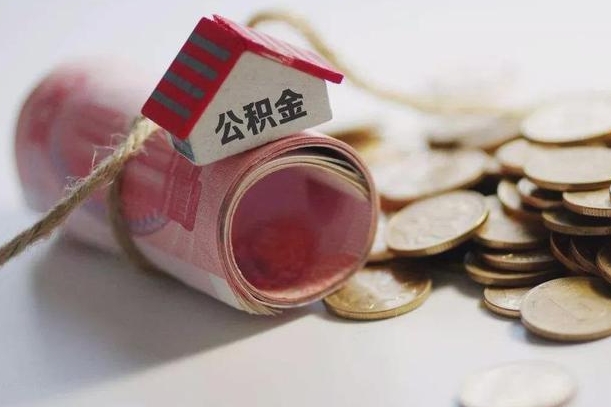 自贡离职了如何取出公积金（已离职怎么取公积金）