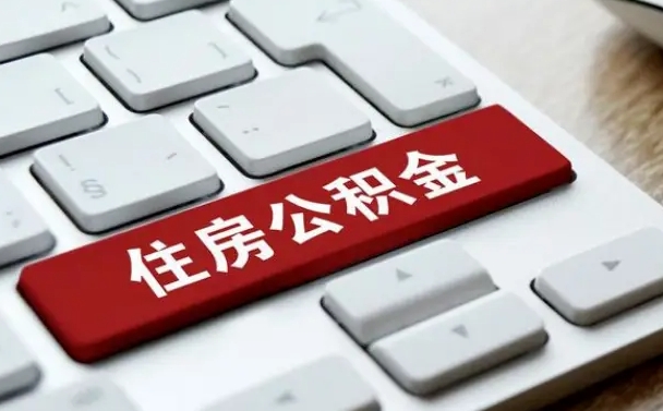 自贡公积金离职提出（公积金离职提取条件）