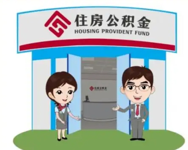自贡离职人员如何代提住房公积金（离职公积金可以代领吗）