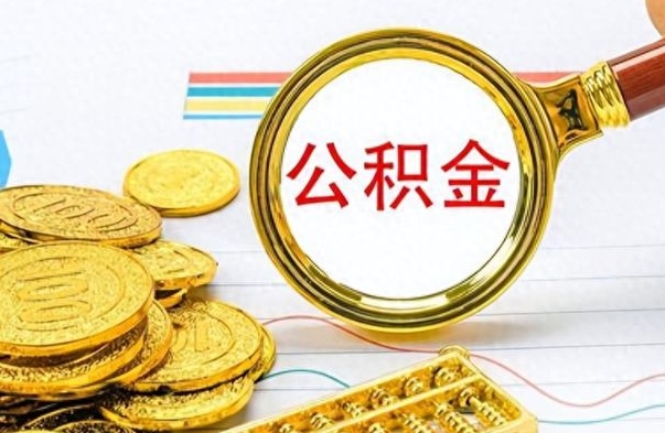 自贡离开公积金怎么取（离开公积金所在城市该如何提取?）